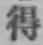 글자 得