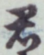 글자 君