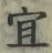 글자 宜