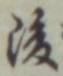 글자 後