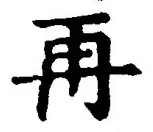 글자 再