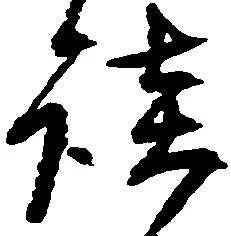 㐌定位談