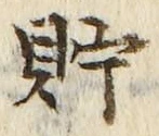 Character 貯