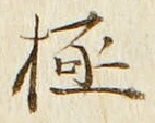 Character 極