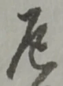 厄 위치 확인됨