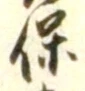文字保