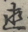 已定位直