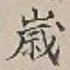 글자 歳