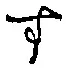 文字 す