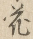 글자 花