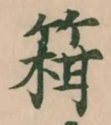Đã định vị 䈤