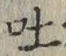 文字吐