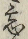字忘