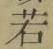 字若
