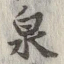 泉 위치 확인됨