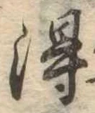 得の位置
