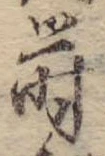 蒔 위치 확인됨