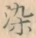 Chữ 染
