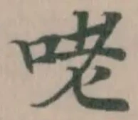 Đã định vị 咾