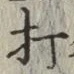 글자 打