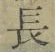 글자 長