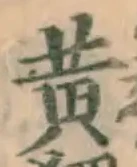 글자 黄