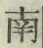 Chữ 南