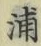 文字浦