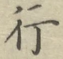 글자 行