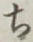 글자 ち