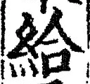 Character 給