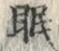 글자 眠