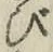 「び」字