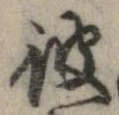 位置 確認된 彼