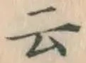 글자 云