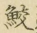 Chữ 鮫