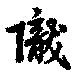 隴 위치 확인됨