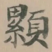 Đã định vị 𩕃