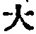 字大