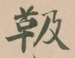 Located 靸