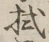 拭 위치 확인됨
