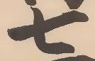 “七”字