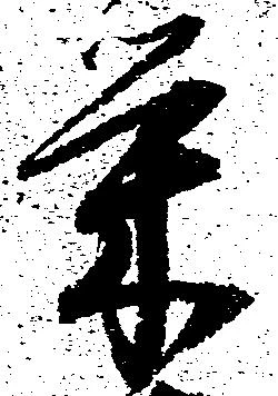 Located 栄