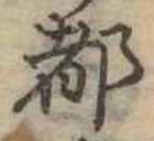 都 위치 확인됨