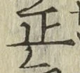 字正