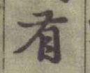 글자 有