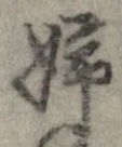 Đã định vị 姉