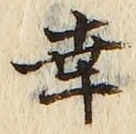 Chữ 幸