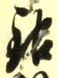 글자 銀