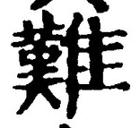 글자 難